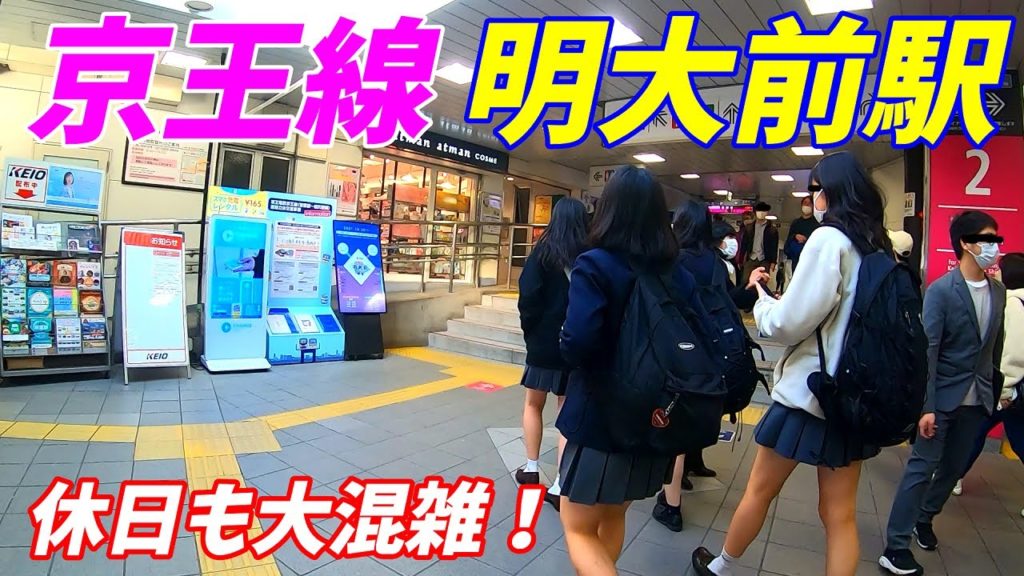 【休日も大混雑!】京王線、明大前駅構内を散策!(Japan Walking around Meidaimae Station) 【休日も大混雑!】京王線、明大前駅構内を散策!(Japan Walking around Meidaimae Station)