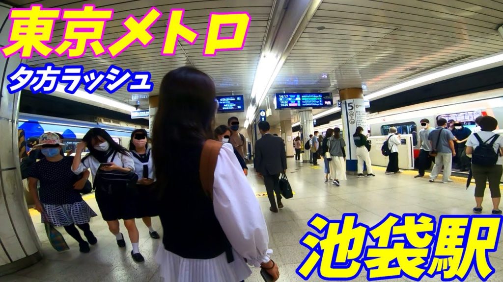 【通勤ラッシュ】夕方の東京メトロ、池袋駅構内を散策!(Japan Walking around Ikebukuro Station) 【通勤ラッシュ】夕方の東京メトロ、池袋駅構内を散策!(Japan Walking around Ikebukuro Station)