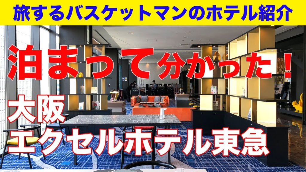 【コスパ最高！泊まってわかった！】大阪エクセルホテル東急［大阪府］