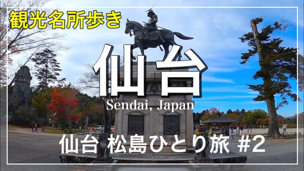仙台 ひとり旅 〜仙台グルメと王道観光スポット歩き〜  仙台・松島#2  / 旅vlog [Sendai, Japan]