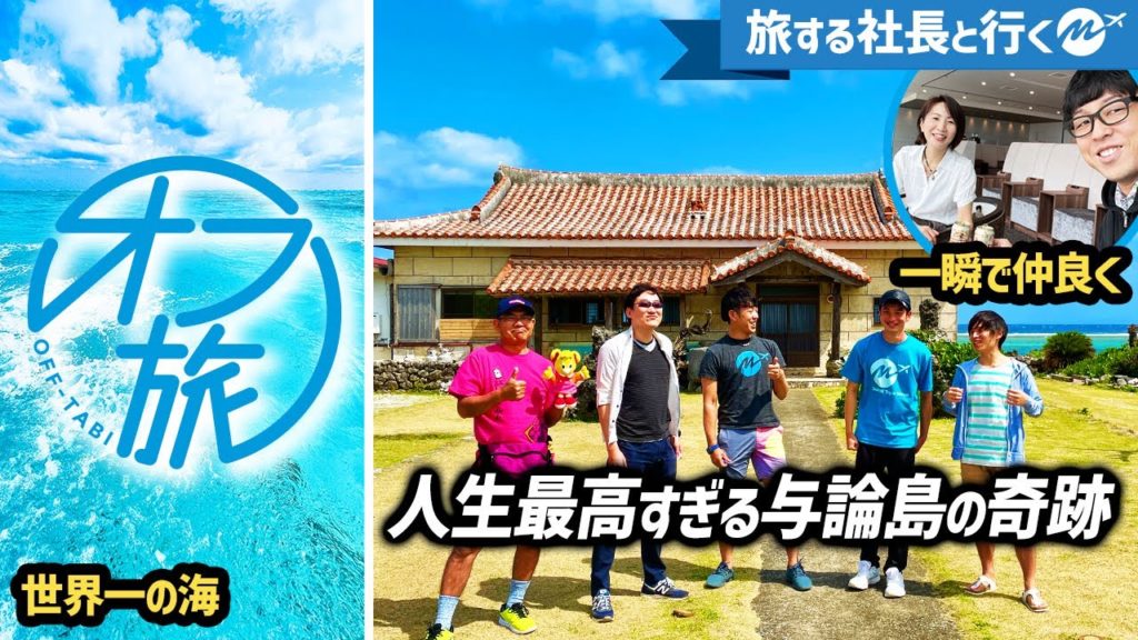 【感動】与論島オフ旅。ファンと旅行したら世界一最高すぎた。絶対行きたくなる動画【Vlog・完全保存版】 【感動】与論島オフ旅。ファンと旅行したら世界一最高すぎた。絶対行きたくなる動画【Vlog・完全保存版】