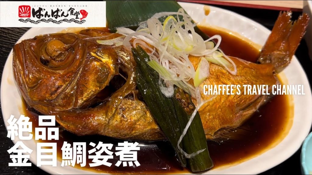 熱海ランチ 金目鯛姿煮 煮付 ばんばん食堂 ATAMI Boiled sea bream  Banban Shokudo LUNCH JAPAN / CHAFFEE’S TRAVEL CHANNEL