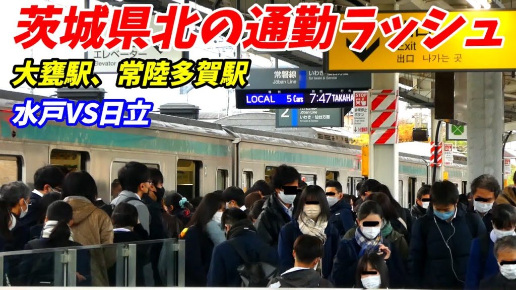 【通勤ラッシュ】県北の朝ラッシュだって凄いよ!大甕駅と常陸多賀駅を2時間調査!JR常磐線 【通勤ラッシュ】県北の朝ラッシュだって凄いよ!大甕駅と常陸多賀駅を2時間調査!JR常磐線