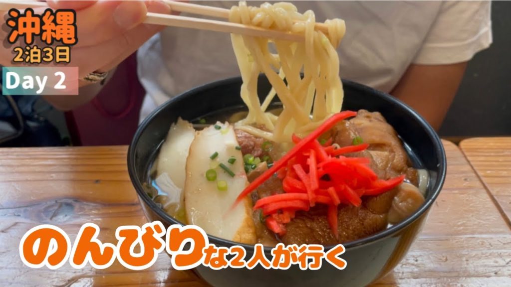 【沖縄 2泊3日旅行】#2 リピーター向けの沖縄旅 2日目 #沖縄 【沖縄 2泊3日旅行】#2 リピーター向けの沖縄旅 2日目 #沖縄