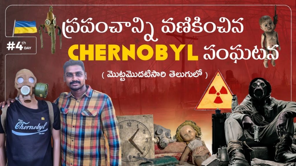 Chernobyl Nuclear Power Plant Disaster 1986 Ukraine πΊπ¦ | Uma Telugu Traveller Chernobyl Nuclear Power Plant Disaster 1986 Ukraine πΊπ¦ | Uma Telugu Traveller
