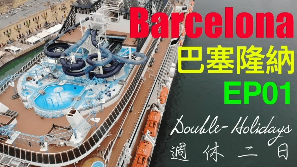 Mediterranean Cruise Barcelona EP1/地中海郵輪-巴賽隆納EP1/郵輪聖家堂之旅/MSC聖家堂/MSC傳奇號/MSC Barcelona/MSC Maravilla