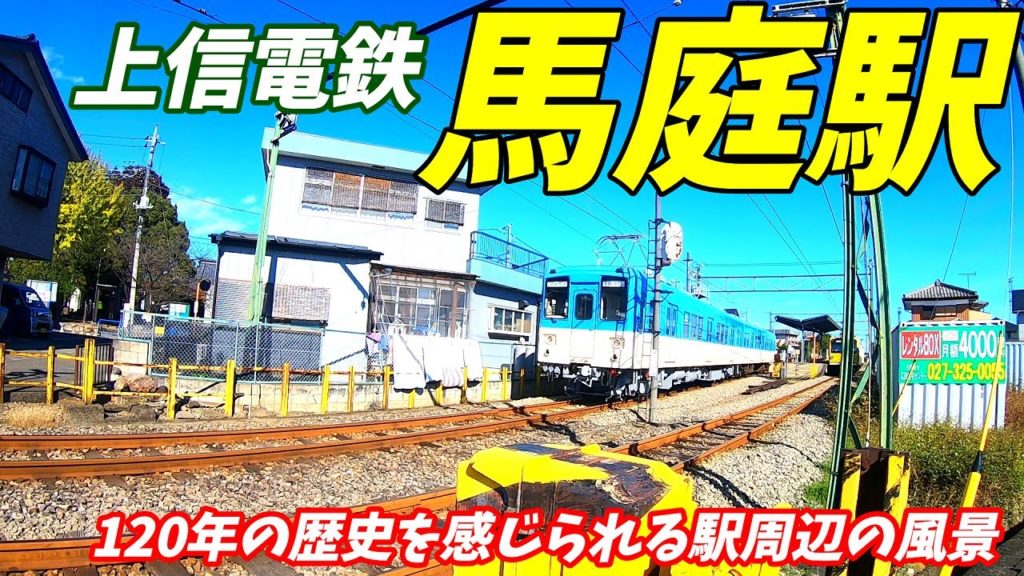 上信電鉄、馬庭駅周辺&構内を散策!(Japan Walking around MANIWA Station) 上信電鉄、馬庭駅周辺&構内を散策!(Japan Walking around MANIWA Station)