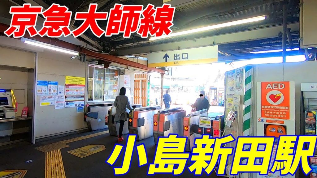 京浜急行大師線、小島新田駅構内を散策！(Japan Walking around Kojimashinden Station)