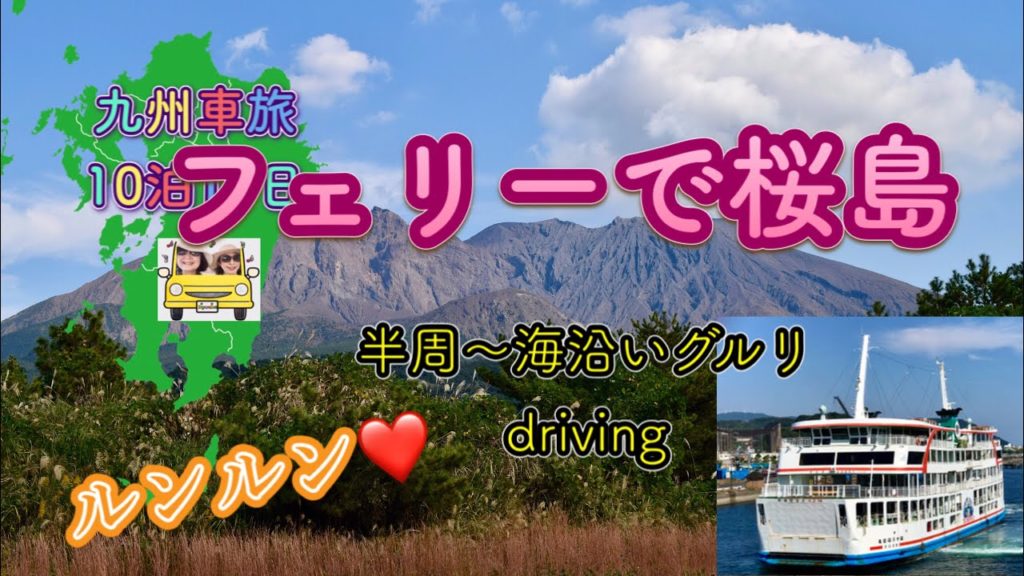 桜島、さすが〜❗️桜島は見ても行っても走ってもよかとこい❣️埋もれた⛩も見てきました〜九州車旅10泊11日『秋の九州をEnjoy ❣️』その④フェリーで桜島〈Ryouba No.46〉 桜島、さすが〜❗️桜島は見ても行っても走ってもよかとこい❣️埋もれた⛩も見てきました〜九州車旅10泊11日『秋の九州をEnjoy ❣️』その④フェリーで桜島〈Ryouba No.46〉