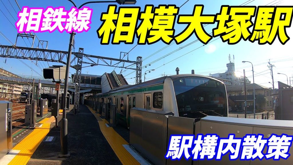【ホームドアがあるぞ！】相鉄線、相模大塚駅構内を散策！(Japan Walking around Sagami-ōtsuka Station)