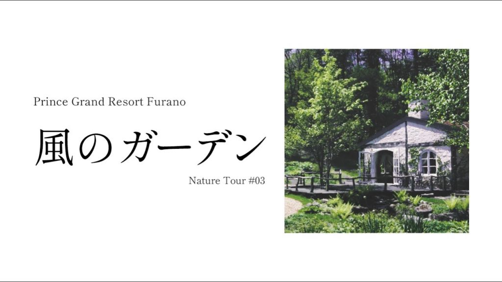 【新富良野プリンスホテル】Nature Tour Part.03 風のガーデン