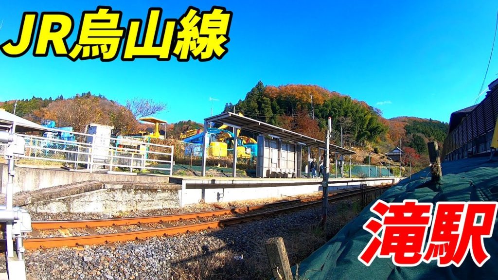 【栃木県那須烏山市】烏山線、滝駅周辺を散策！(Japan Walking around Taki Station)