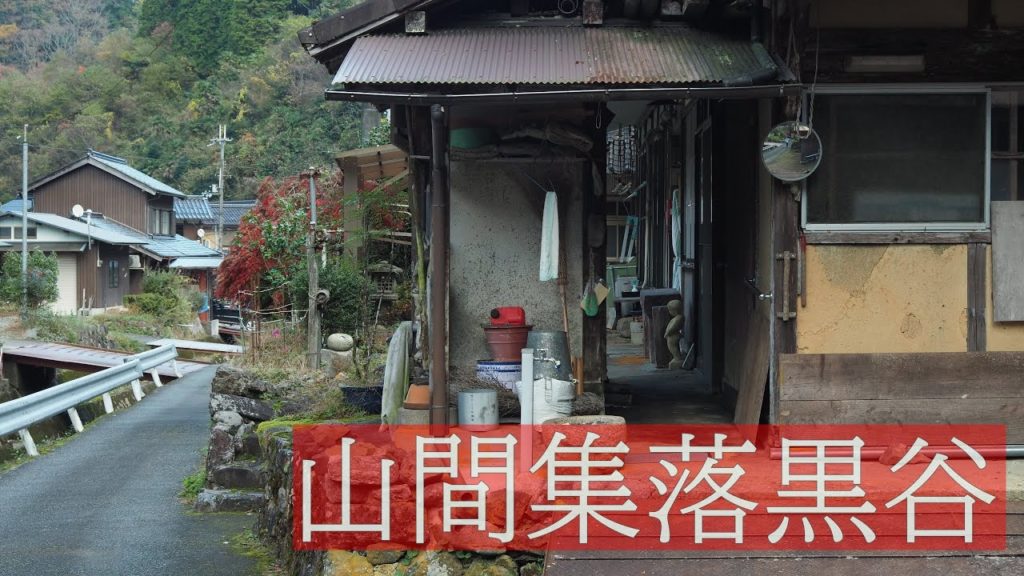 京都綾部の山間集落・黒谷【古い家並み】Ayabe City Kurotani, Kyoto, Japan 京都綾部の山間集落・黒谷【古い家並み】Ayabe City Kurotani, Kyoto, Japan