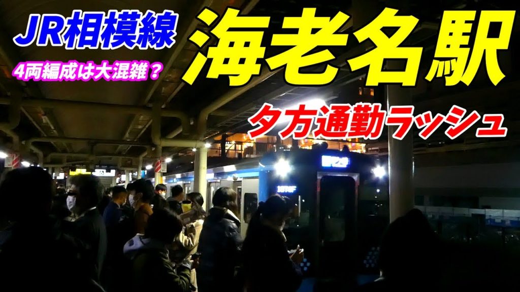 【通勤ラッシュ】JR相模線 海老名駅の夕方ラッシュ! 【18時~19時38分】 【通勤ラッシュ】JR相模線 海老名駅の夕方ラッシュ! 【18時~19時38分】