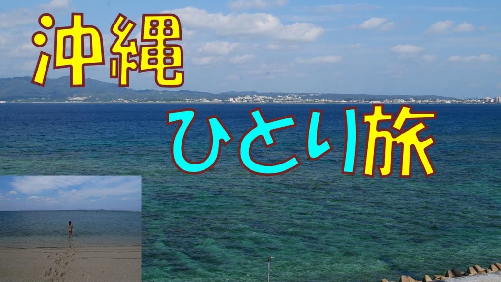 【沖縄旅行】人生初沖縄にひとり旅。恩納村→道の駅許田→名護市A&W→瀬底島ビーチ
