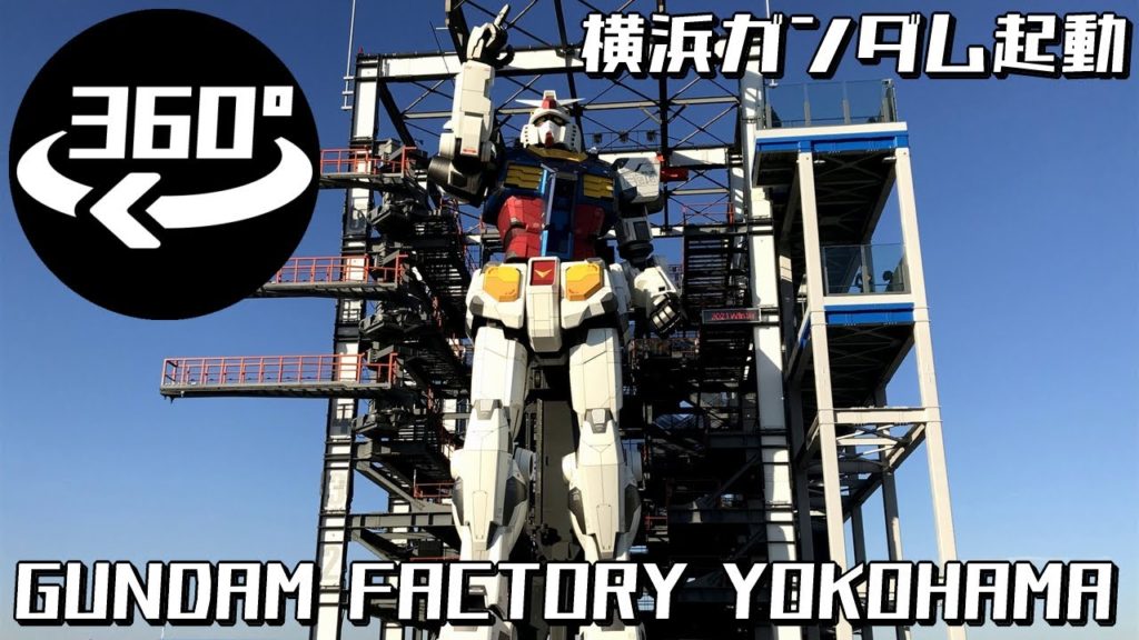 [360° VR 5.6K] ガンダム起動 ガンダムファクトリー 動くガンダム / Full Scale Gundam Factory Yokohama