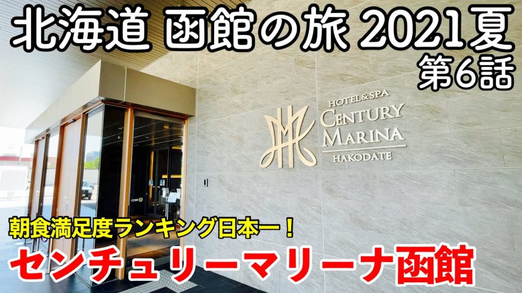 【北海道旅行】函館の旅 2021夏 第6話 〜センチュリーマリーナ函館〜 【HOTEL&SPA CENTURY MARINA HAKODATE】 【北海道旅行】函館の旅 2021夏 第6話 〜センチュリーマリーナ函館〜 【HOTEL&SPA CENTURY MARINA HAKODATE】
