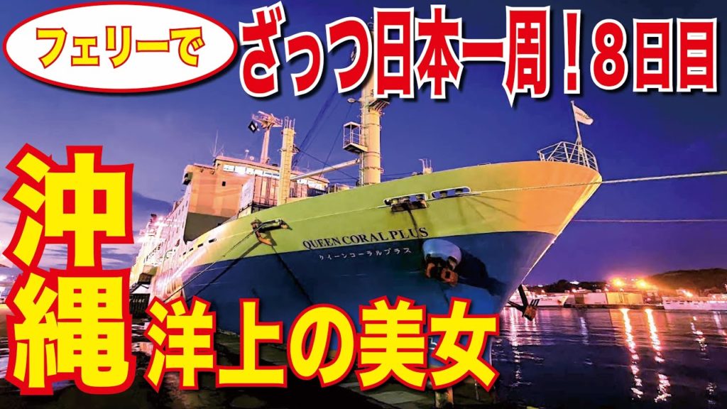 [フェリーで日本一周]8日目 マリックスライン クイーンコーラルプラス 特等室利用！沖縄那覇→鹿児島の25時間 船旅！沖縄、奄美の美しい海を超豪華な部屋から！[ざっつ旅行・交通][フェリー乗船記]