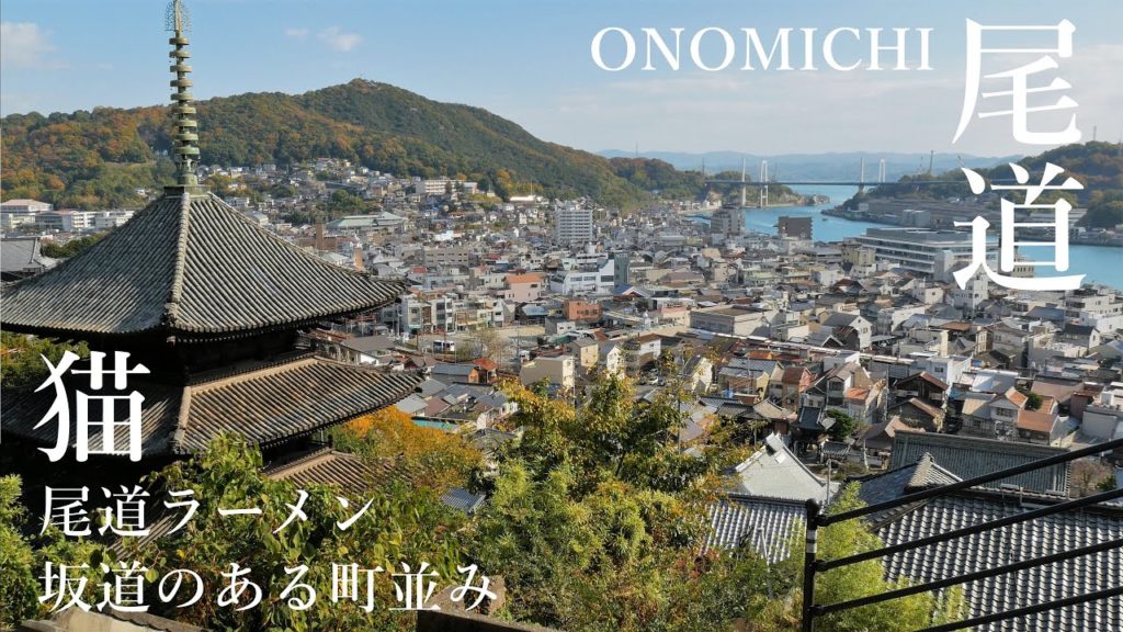 【尾道】猫とラーメンと坂道のある町並み/Trip to ONOMICHI