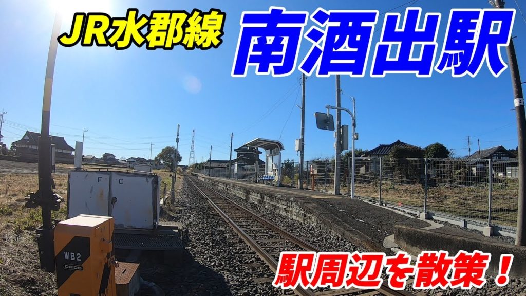 【茨城県那珂市】JR水郡線、南酒出駅周辺を散策!(Japan Walking around Minami-Sakaide Station) 【茨城県那珂市】JR水郡線、南酒出駅周辺を散策!(Japan Walking around Minami-Sakaide Station)