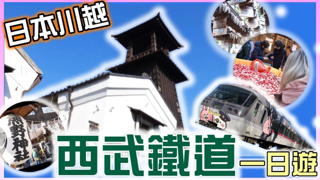 懷念 日本JAPAN  |  疫情前的 東京 西武鐵道 一日行,川越冰川神社  羽山旅行|  日本旅行 JAPAN TRAVEL 懷念 日本JAPAN  |  疫情前的 東京 西武鐵道 一日行,川越冰川神社  羽山旅行|  日本旅行 JAPAN TRAVEL
