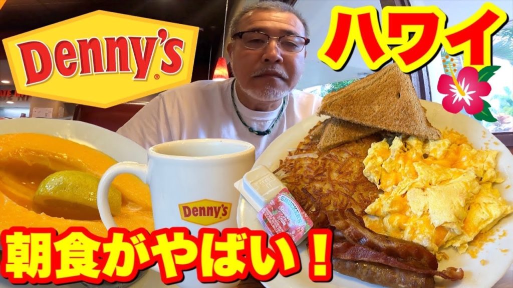 【ハワイ】アメリカのデニーズようこそ朝食がやばい! 【ハワイ】アメリカのデニーズようこそ朝食がやばい!