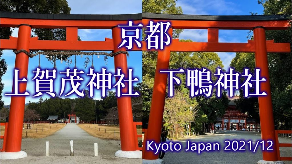 京都 上賀茂神社 下鴨神社 / Kyoto Kamigamo Shrine and Shimogamo Shrine 2021