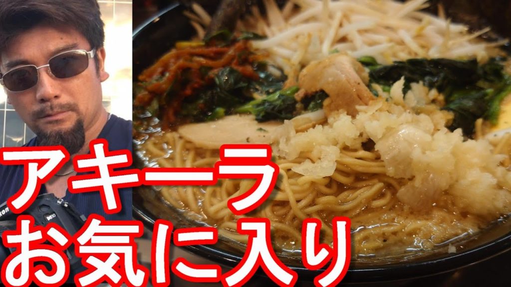 アキーラお気に入りラーメン屋『らあめん花月』嵐げんこつラーメン大盛り+追加②(浜松柳通り店)Ramen Kagetsu in Hamamatsu city in Japan アキーラお気に入りラーメン屋『らあめん花月』嵐げんこつラーメン大盛り+追加②(浜松柳通り店)Ramen Kagetsu in Hamamatsu city in Japan