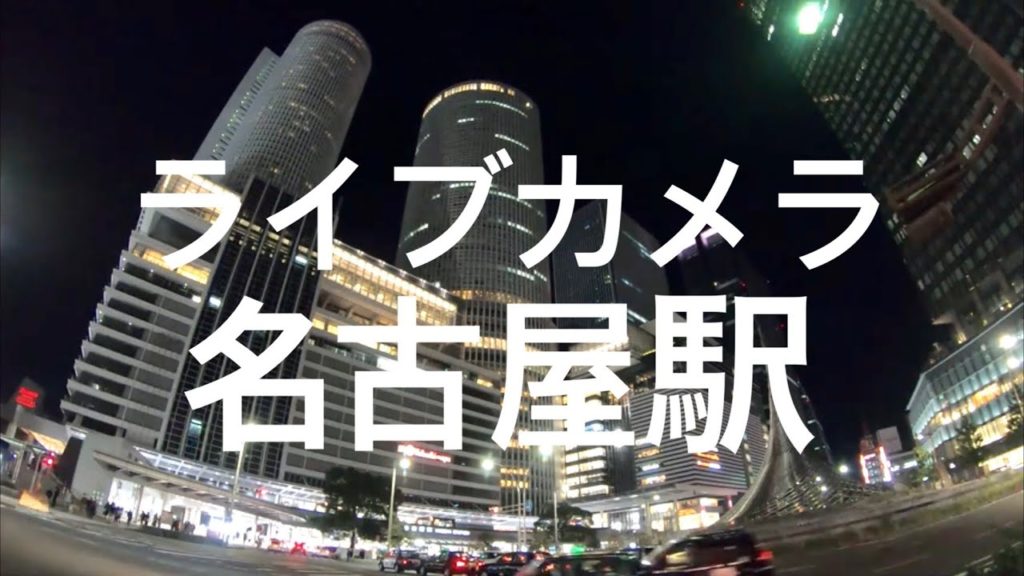 Live「JR セントラルタワー 高島屋 イルミネーション Nagoya illumination」愛知 名古屋 観光 旅行 散歩 walk 再開発 名鉄 近鉄 百貨店 ホテル スカイガーデン 芸術 Live「JR セントラルタワー 高島屋 イルミネーション Nagoya illumination」愛知 名古屋 観光 旅行 散歩 walk 再開発 名鉄 近鉄 百貨店 ホテル スカイガーデン 芸術