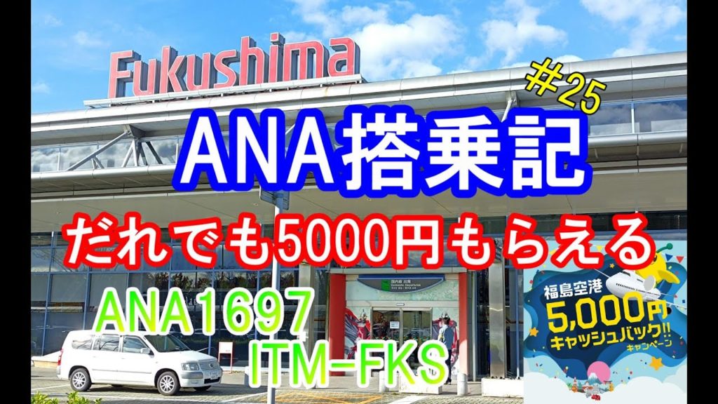 【ANA】国内線搭乗記＃25　ANA1697　伊丹空港✈福島空港　JA845A　DHC8-Q400 福島空港5,000円キャッシュバックキャンペーン