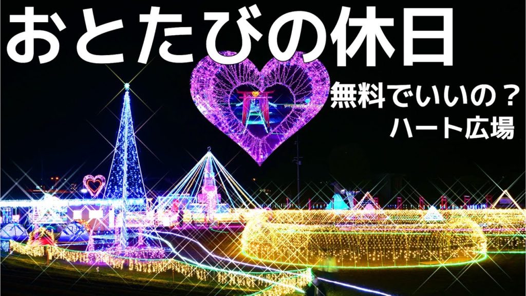【岡山県北】ハート💓イルミを見に行ってきました。想像を超える規模でビックリ！！