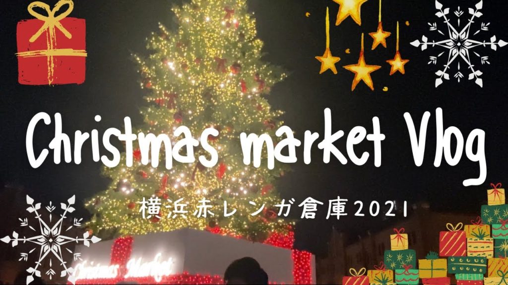 Vlog：横浜赤レンガ倉庫のクリスマスマーケット2021｜Christmas Market🎄⭐