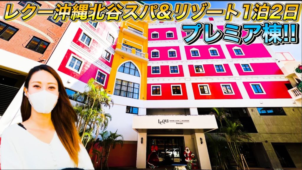 【沖縄旅行・観光】レクー沖縄北谷スパ＆リゾートのプレミア棟に1泊2日!!【朝食・天然温泉・絶景プール・アメリカンビレッジ】