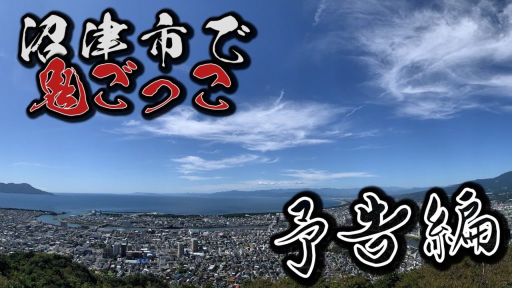 【予告】沼津市内で全力で鬼ごっこしてみた