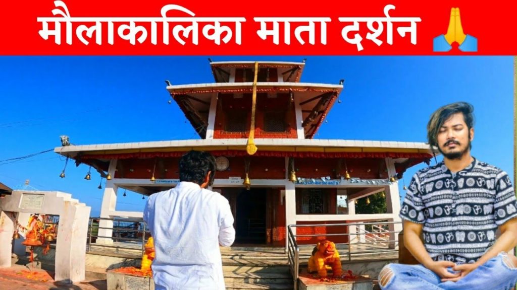 Maula Kalika Mandir Darshan (मौलाकालिका मन्दिर दर्शन) Adyant Ashish