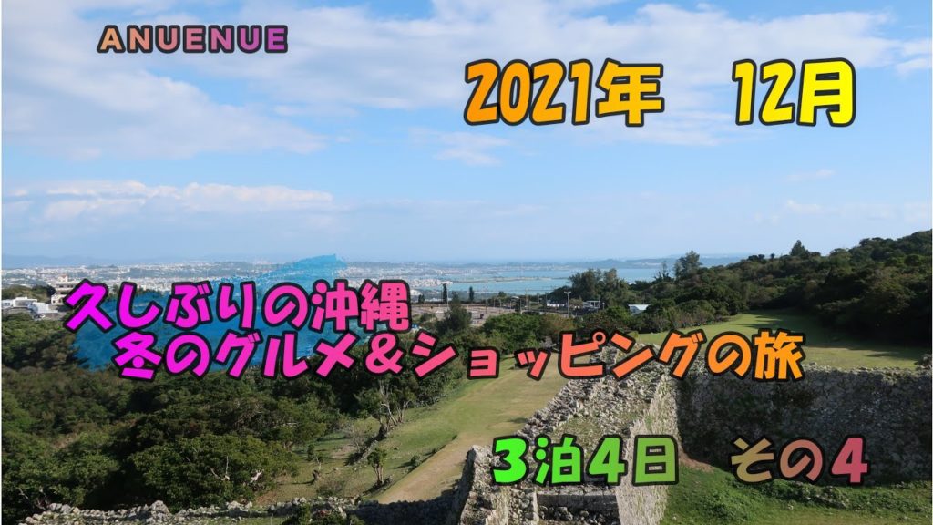 ２０２１年 １２月 久しぶりの沖縄　冬のグルメ&ショッピングの旅　３泊４日 その４