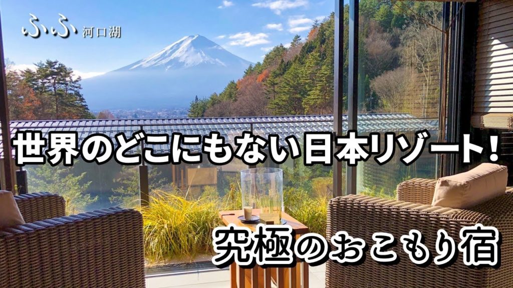 【全客室が富士山ビュー!温泉露天風呂つき!】憧れのお宿に泊まってきました♪ / ふふ河口湖 FUFU KAWAGUCHIKO in Japan 【全客室が富士山ビュー!温泉露天風呂つき!】憧れのお宿に泊まってきました♪ / ふふ河口湖 FUFU KAWAGUCHIKO in Japan