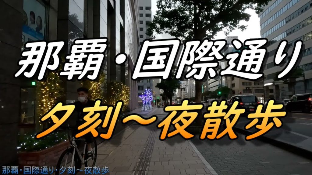 那覇夜の国際通り久茂地～県庁入口まで・今年のイルミネーションはどうか？沖縄観光・沖縄旅行