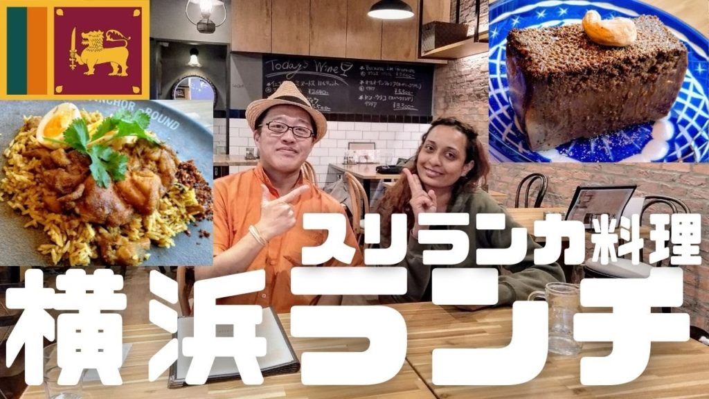 【今まで絶望的になかった横浜で本格スリランカカレー】11月リニューアル、港、横浜でデートにも使えるスリランカカレー Vol.2 【今まで絶望的になかった横浜で本格スリランカカレー】11月リニューアル、港、横浜でデートにも使えるスリランカカレー Vol.2