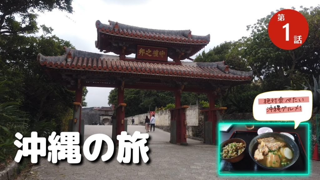 【沖縄２泊３日の旅 Vol.1】久しぶりの沖縄本島に行ってきました。今回はレンタカーでまわる２泊３日、これまで行ったことのない所を中心に冬の沖縄を満喫してきました。