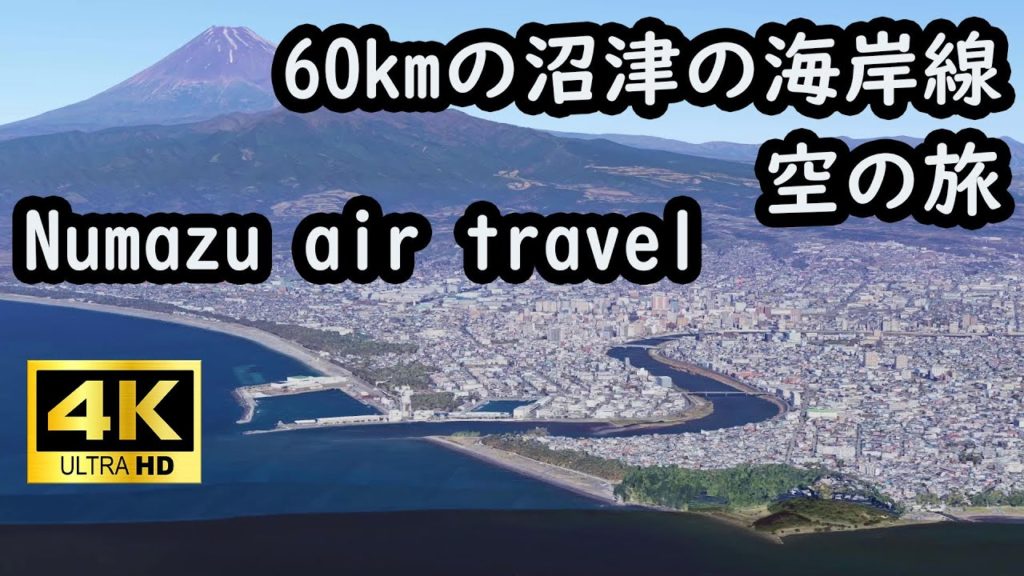 【 4K 60P 】沼津の海岸線に沿って空の旅 Air travel along the Numazu coastline. 【 4K 60P 】沼津の海岸線に沿って空の旅 Air travel along the Numazu coastline.