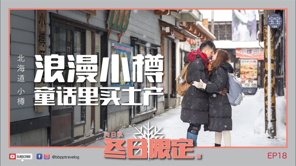 [北海道旅行] EP18: 浪漫小樽 - 童话里买土产 | Hokkaido Winter Trip
