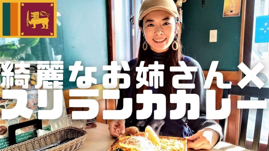 神奈川で人気のスリランカレストランが夏に隣駅に移転したので行ってみた! 神奈川で人気のスリランカレストランが夏に隣駅に移転したので行ってみた!