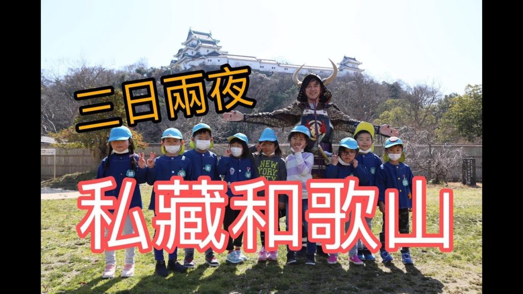 和歌山自由行2020│私藏和歌山│三日兩夜行程My Secret Wakayama│關西自由行│大阪近郊│大阪自由行│和歌山Vlog│大阪Vlog│關西Vlog 秘境賞梅│MarinaCity黑潮市場 和歌山自由行2020│私藏和歌山│三日兩夜行程My Secret Wakayama│關西自由行│大阪近郊│大阪自由行│和歌山Vlog│大阪Vlog│關西Vlog 秘境賞梅│MarinaCity黑潮市場