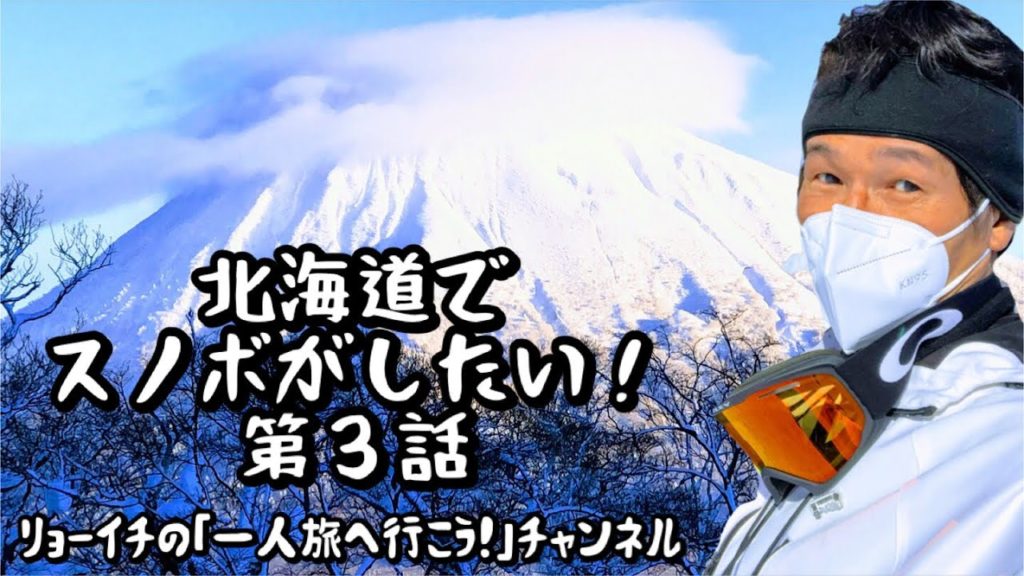 北海道でスノボがしたい!3《ニセコスキー場→小樽運河》冬の名所の周遊編【リョーイチの一人旅へ行こう!チャンネル】 北海道でスノボがしたい!3《ニセコスキー場→小樽運河》冬の名所の周遊編【リョーイチの一人旅へ行こう!チャンネル】