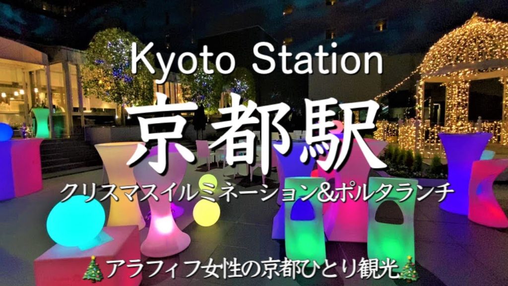 アラフィフ女性ひとりクリスマス2021🎄【京都駅Xmasイルミネーション&ポルタでランチ】綺麗なイルミネーションを楽しみポルタの老舗洋食屋さんでランチ!(Kyoto, Japan) アラフィフ女性ひとりクリスマス2021🎄【京都駅Xmasイルミネーション&ポルタでランチ】綺麗なイルミネーションを楽しみポルタの老舗洋食屋さんでランチ!(Kyoto, Japan)