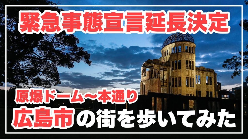 【広島の緊急事態宣言延長決定】夜の広島市を原爆ドームから本通りを歩いてみた!(広島県広島市)/備後カメラ部 【広島の緊急事態宣言延長決定】夜の広島市を原爆ドームから本通りを歩いてみた!(広島県広島市)/備後カメラ部