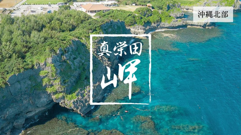 【沖縄北部】12月の真栄田岬はかなり穴場のスポットだった!軽石の状況や人出もチェック 【沖縄北部】12月の真栄田岬はかなり穴場のスポットだった!軽石の状況や人出もチェック