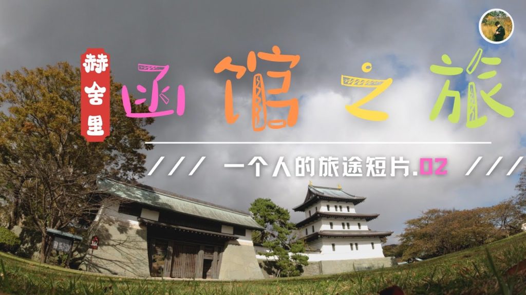 北海道 | 函馆 | 大沼国定公园 | 松前,疫情下的各个城市都更加宁静,也终于在大门横町吃到了好吃的函馆拉面,也跑到了松前去看了松前城,一人旅行还在继续～接下来也会继续更新哦！
