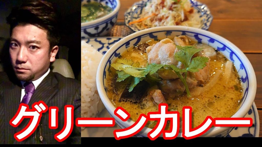 【お薦めタイ料理屋】静岡県浜松市のタイ料理屋「バンコクカフェ」にてタイ料理②グリーンカレー堪能!Bangkok cafe(Thai-restaurant)Hamamatsu city,Japan 【お薦めタイ料理屋】静岡県浜松市のタイ料理屋「バンコクカフェ」にてタイ料理②グリーンカレー堪能!Bangkok cafe(Thai-restaurant)Hamamatsu city,Japan